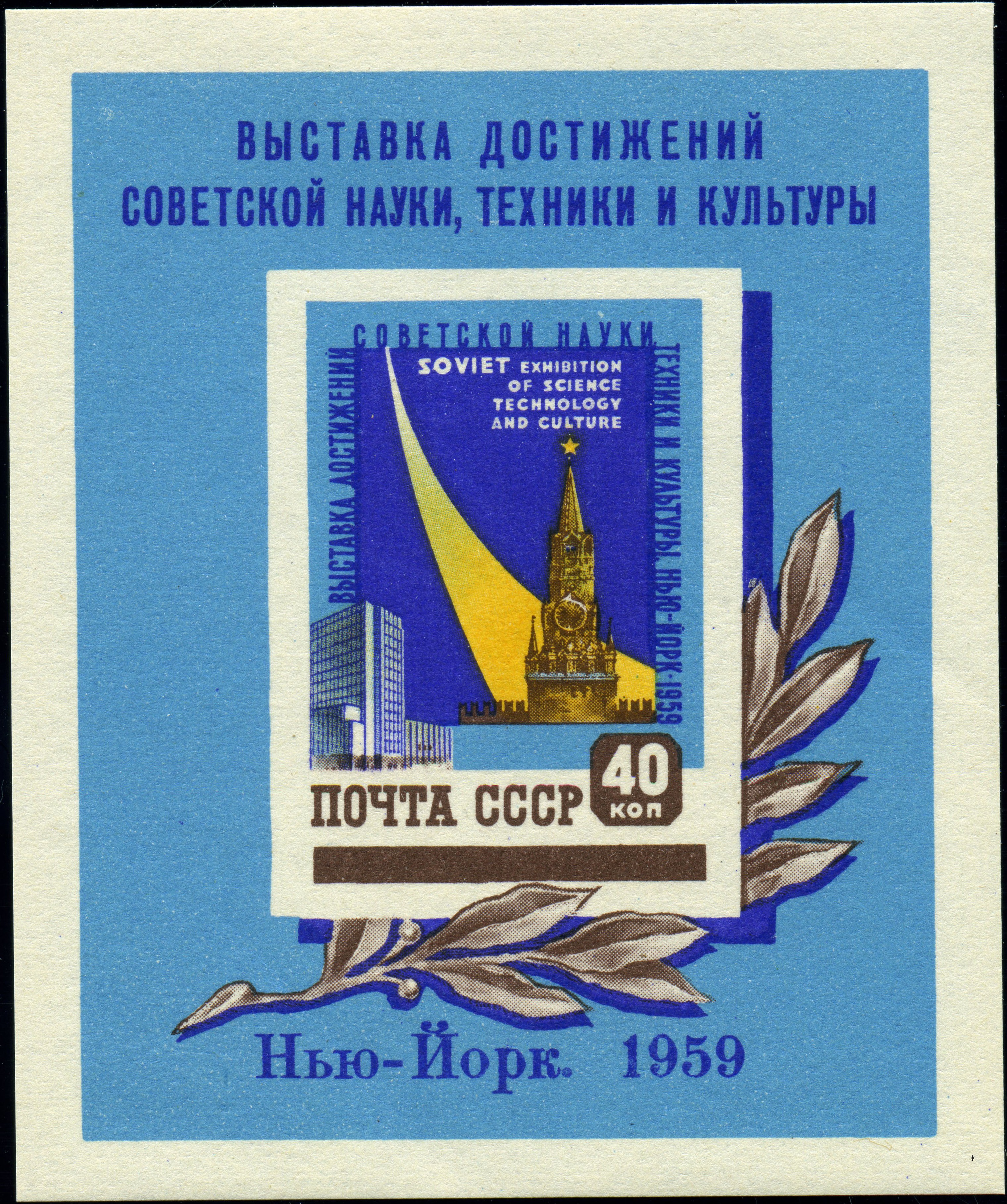 1959 2318 Выставка достижений советской науки, техники и культуры в Нью-Йорке 40к Почтовый блок