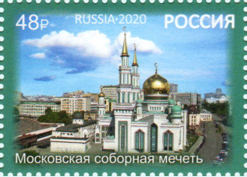 2020 2711 Московская соборная мечеть. Москва 48р