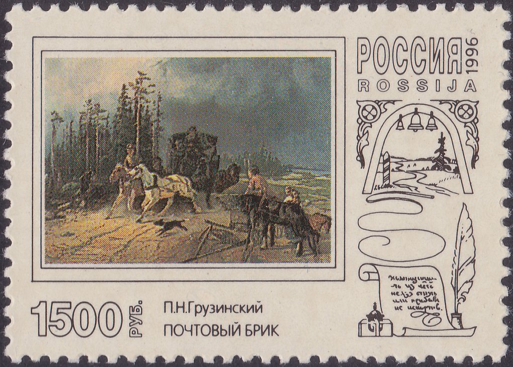1996 284 Грузинский П.Н. Почтовый брик 1500р
