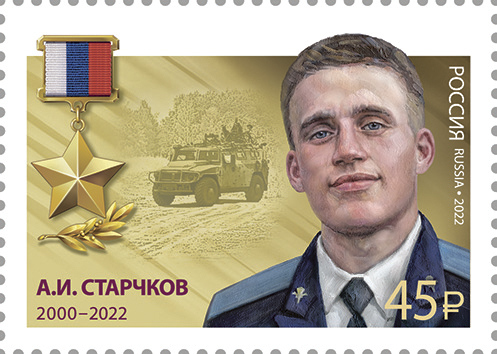 2022 3009 Герой Российской Федерации А.И. Старчков