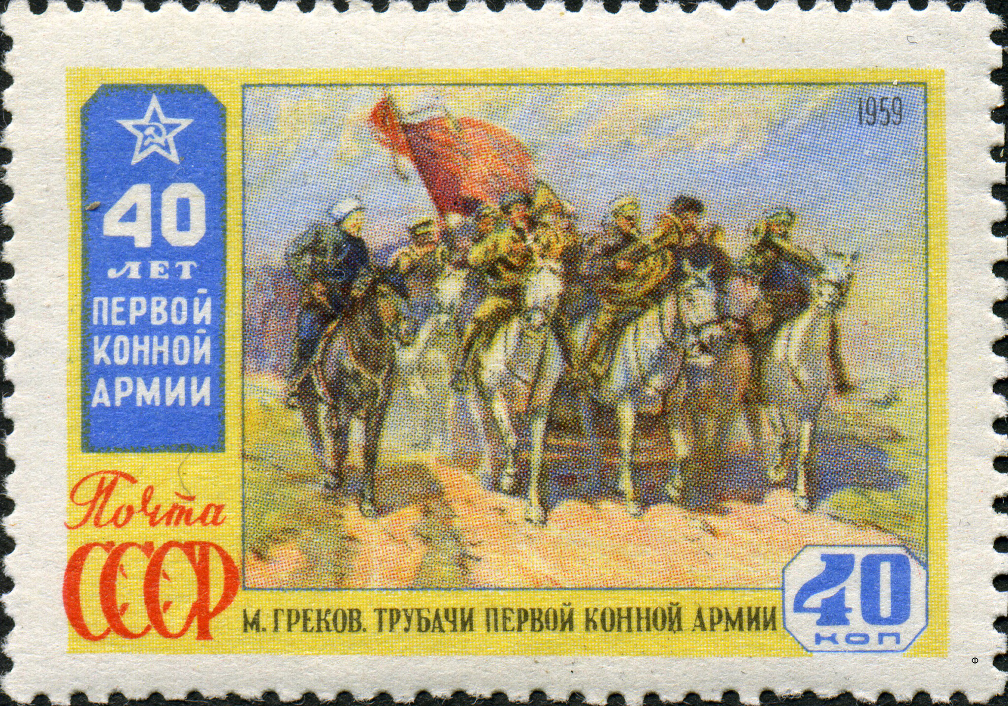 1959 2390 40-летие Первой Конной Армии 40к