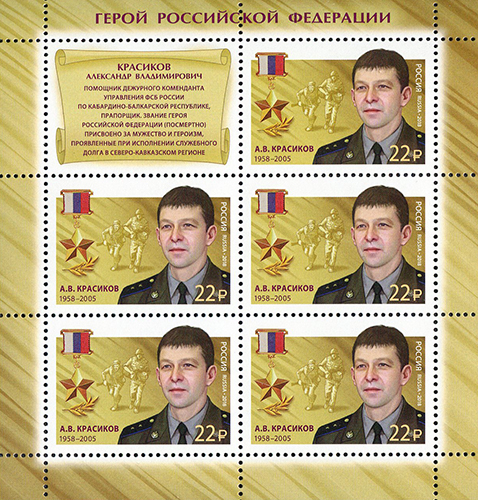 2018 2316  Герой Российской Федерации Красиков А.В.