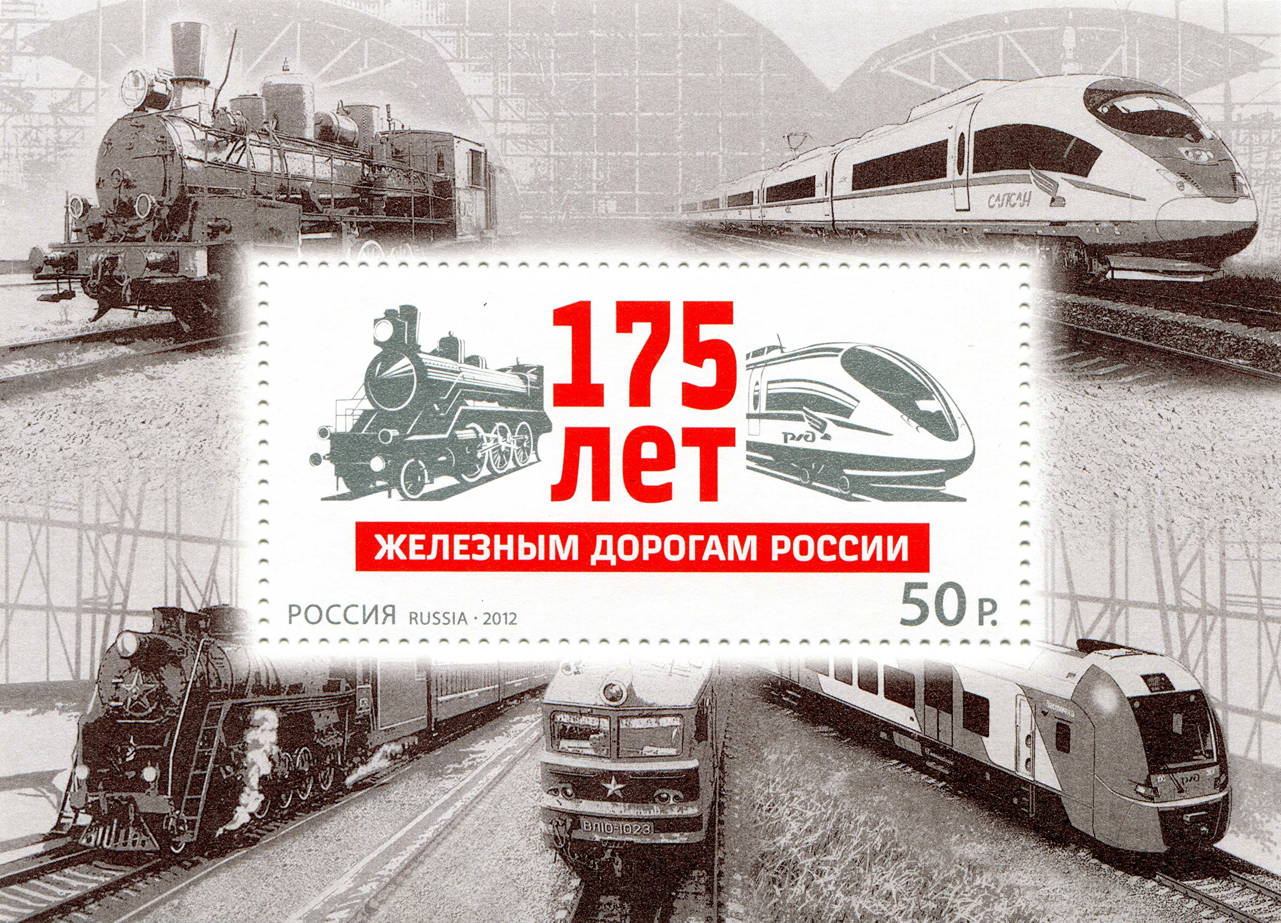 2012 1637 175 лет железным дорогам России 50р Почтовый блок