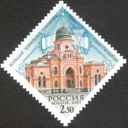2001 697 Большая хоральная синагога. 1893 год. Санкт-Петербург 2.50р
