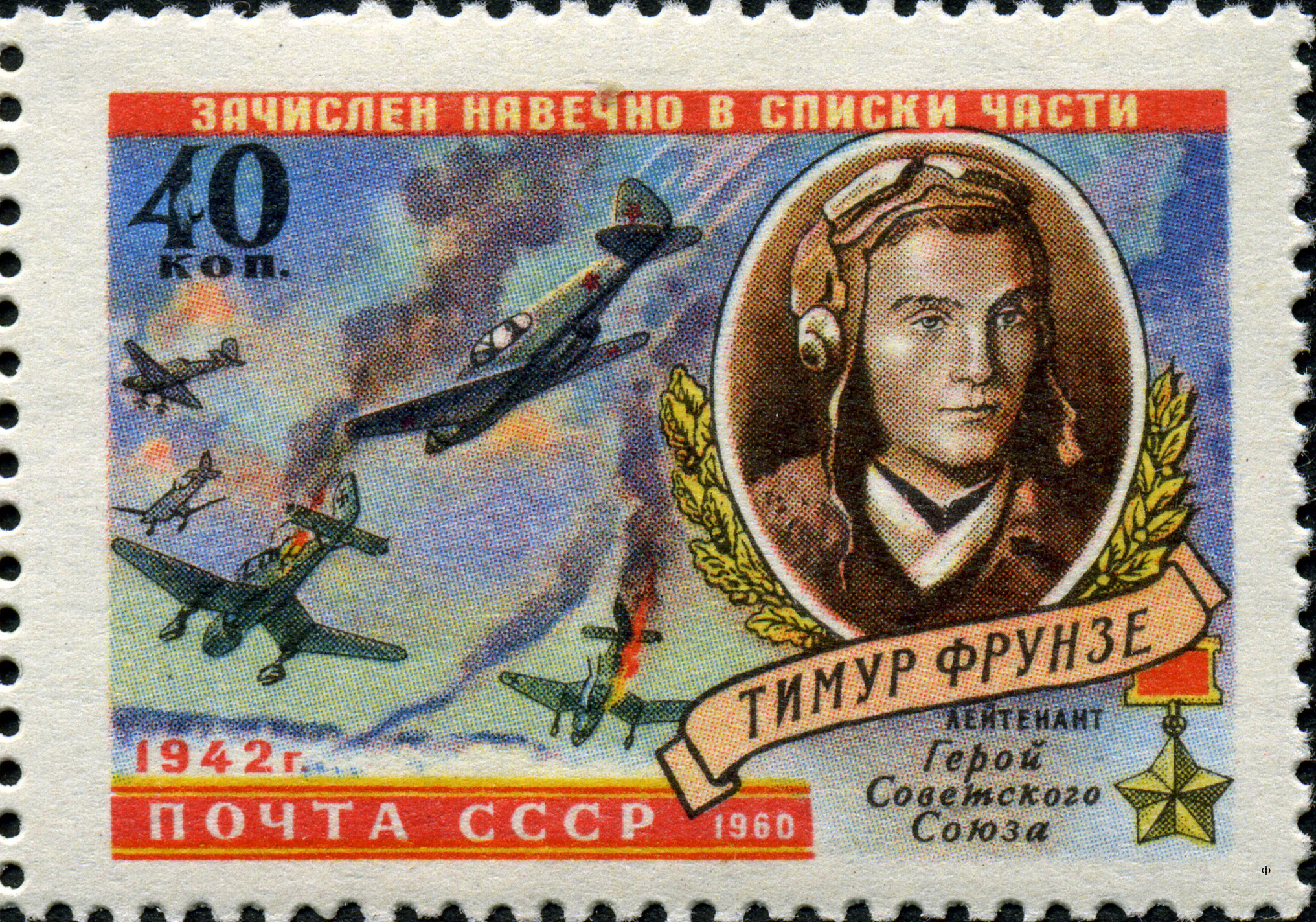 1960 2401 Фрунзе Тимур Михайлович (1923–1942) советский лётчик-истребитель, лейтенант, участник Великой Отечественной войны 40к