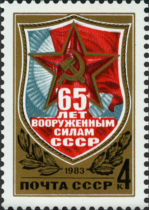 1983 5365 65 лет Вооруженным Силам СССР 4к
