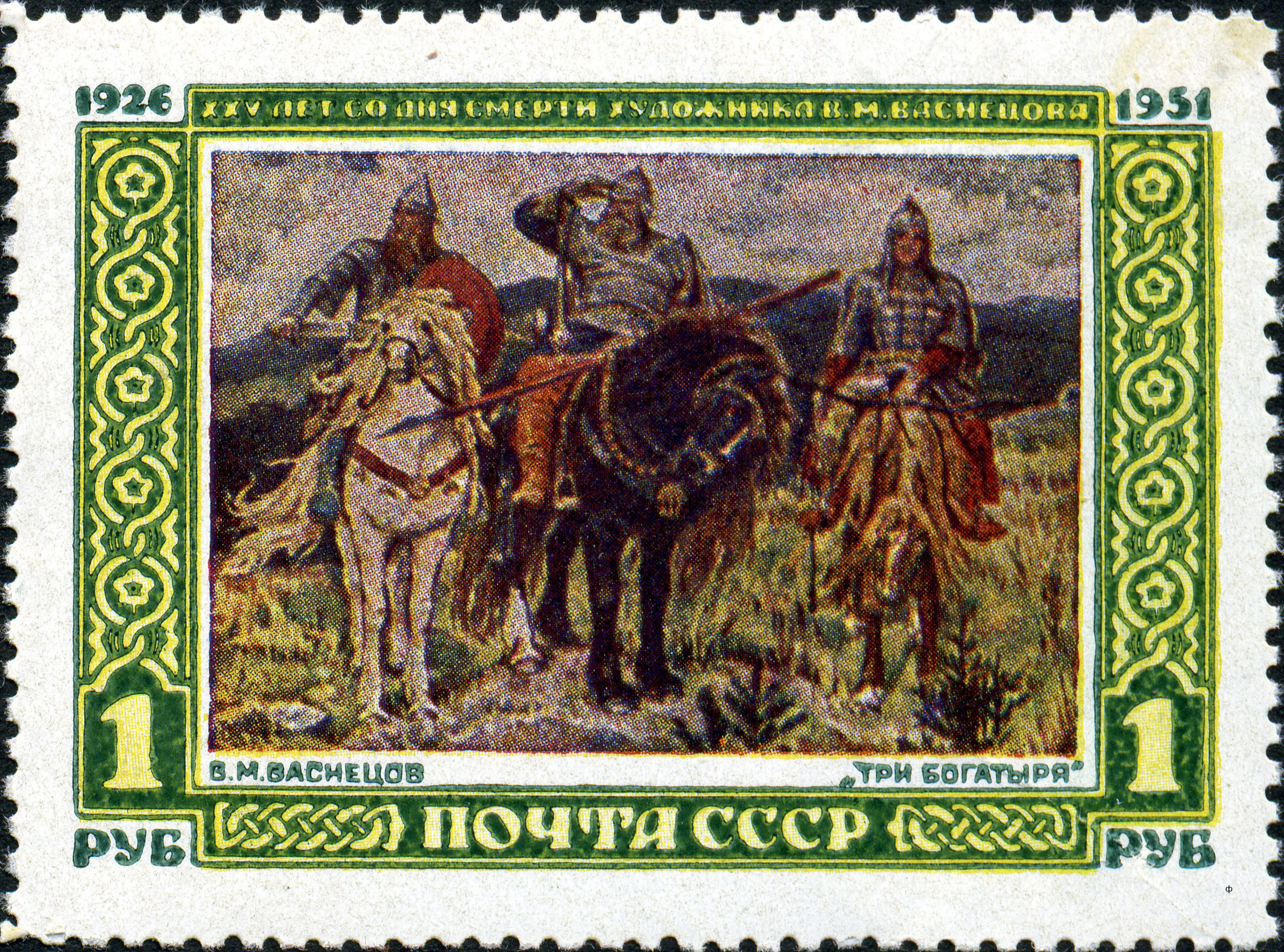 1951 1650 Три богатыря. Васнецов В.М. 1р