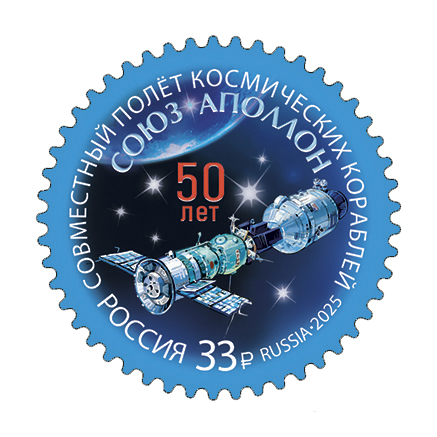 2025 3460 50 лет совместному полёту космических кораблей «Союз» и «Аполлон» 33р