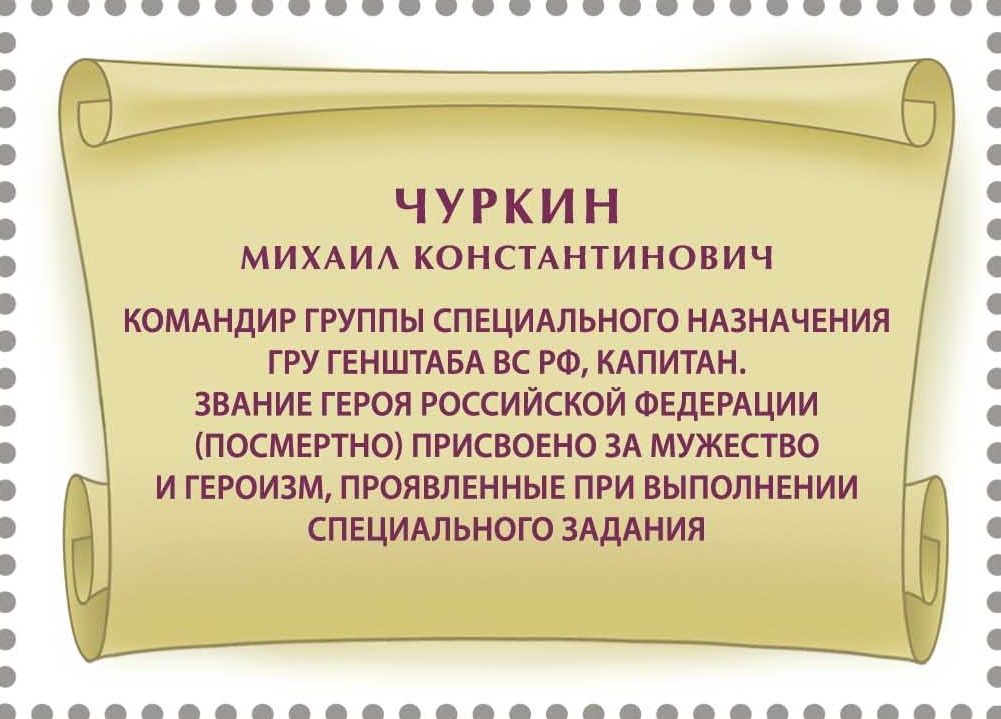 2025 3393 Чуркин Михаил Константинович (1972–2000) командир группы специального назначения ГРУ 55р