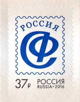 2016 2094 Союз филателистов России 37р