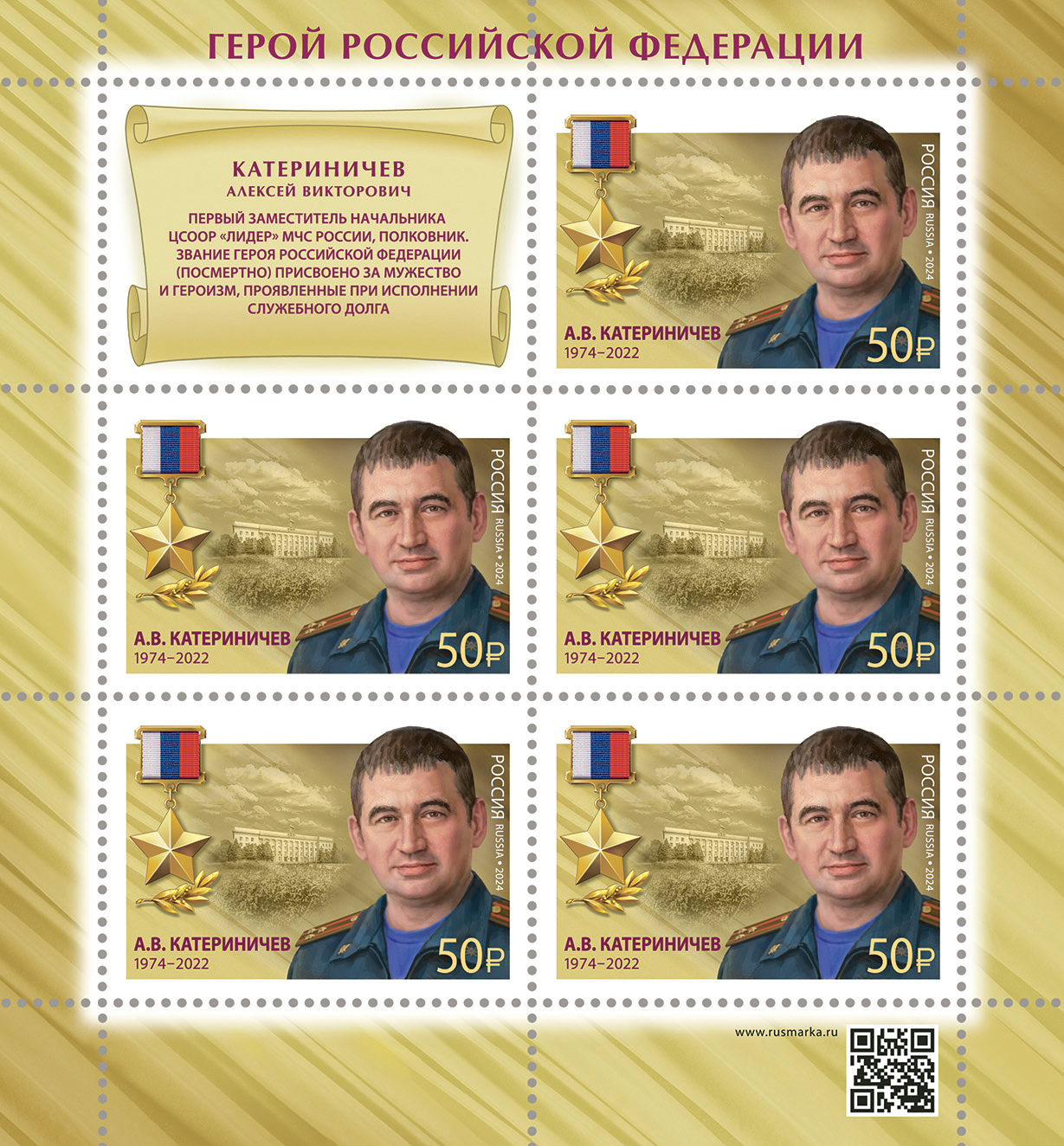 2024 3365 Герой Российской Федерации Катериничев А.В. (1974–2022)