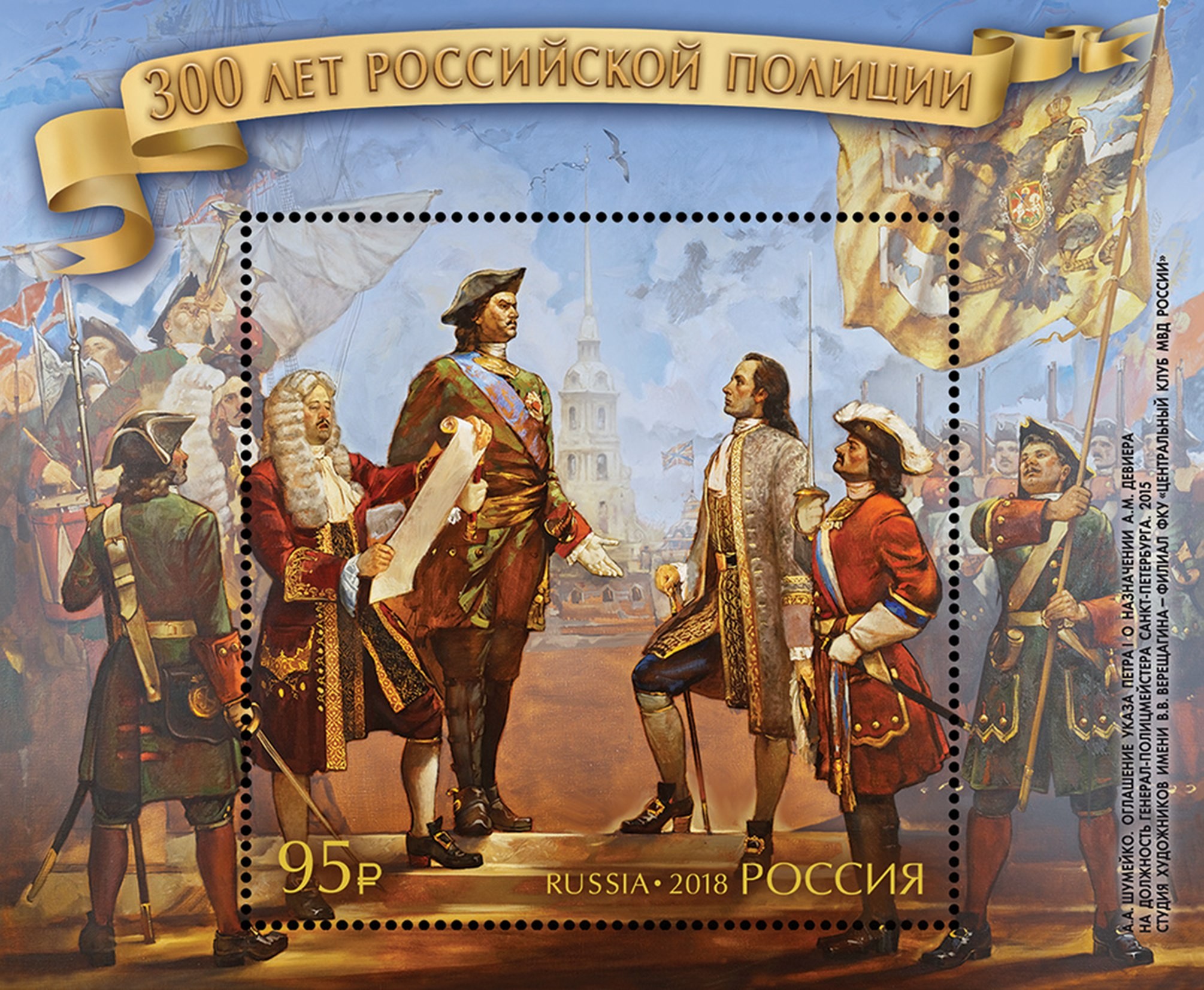 2018 2355 300 лет российской полиции 95р Почтовый блок