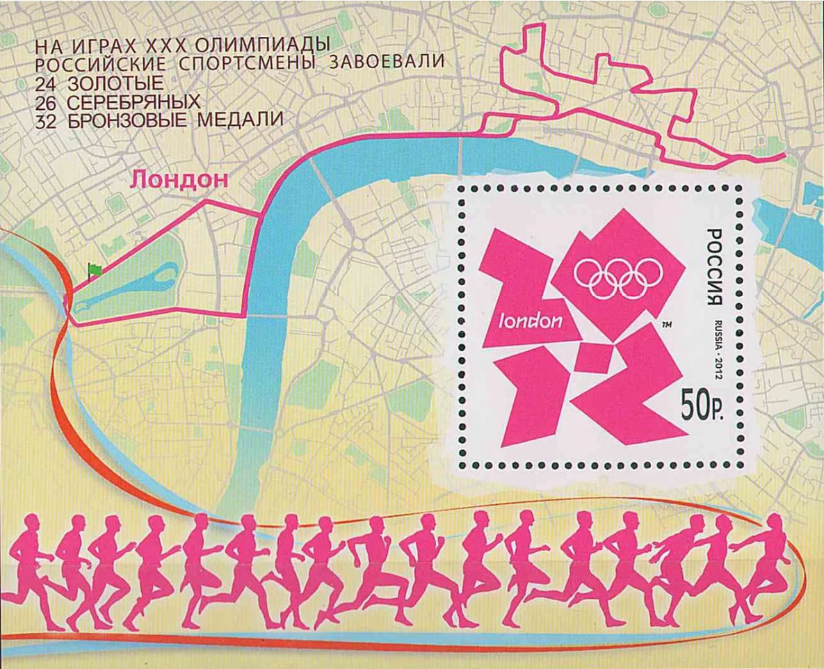 2012 1610-II Игры XXX Олимпиады в Лондоне 50р Почтовый блок Надпечатка