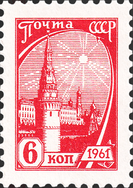 1961 2514 Московский Кремль. Стандартный выпуск 6к