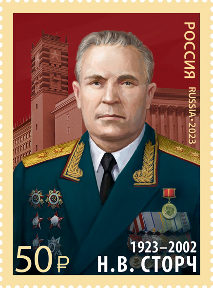 2023 3044 Сторч Николай Васильевич (1923–2002) начальник 8-го управления Генерального штаба ВС СССР 50р 