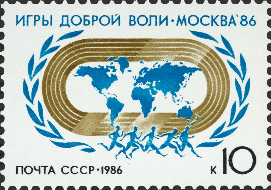 1986 5743 Игры доброй воли «Москва-86» (голубая) 10к