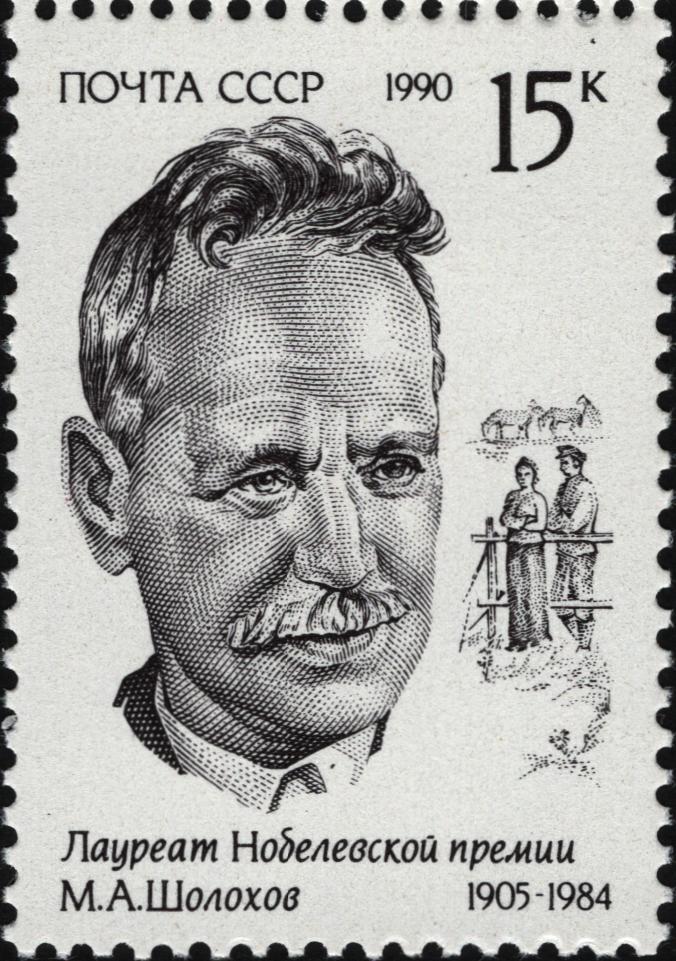 1990 6258 Шолохов Михаил Александрович (1905-1984) писатель 15к