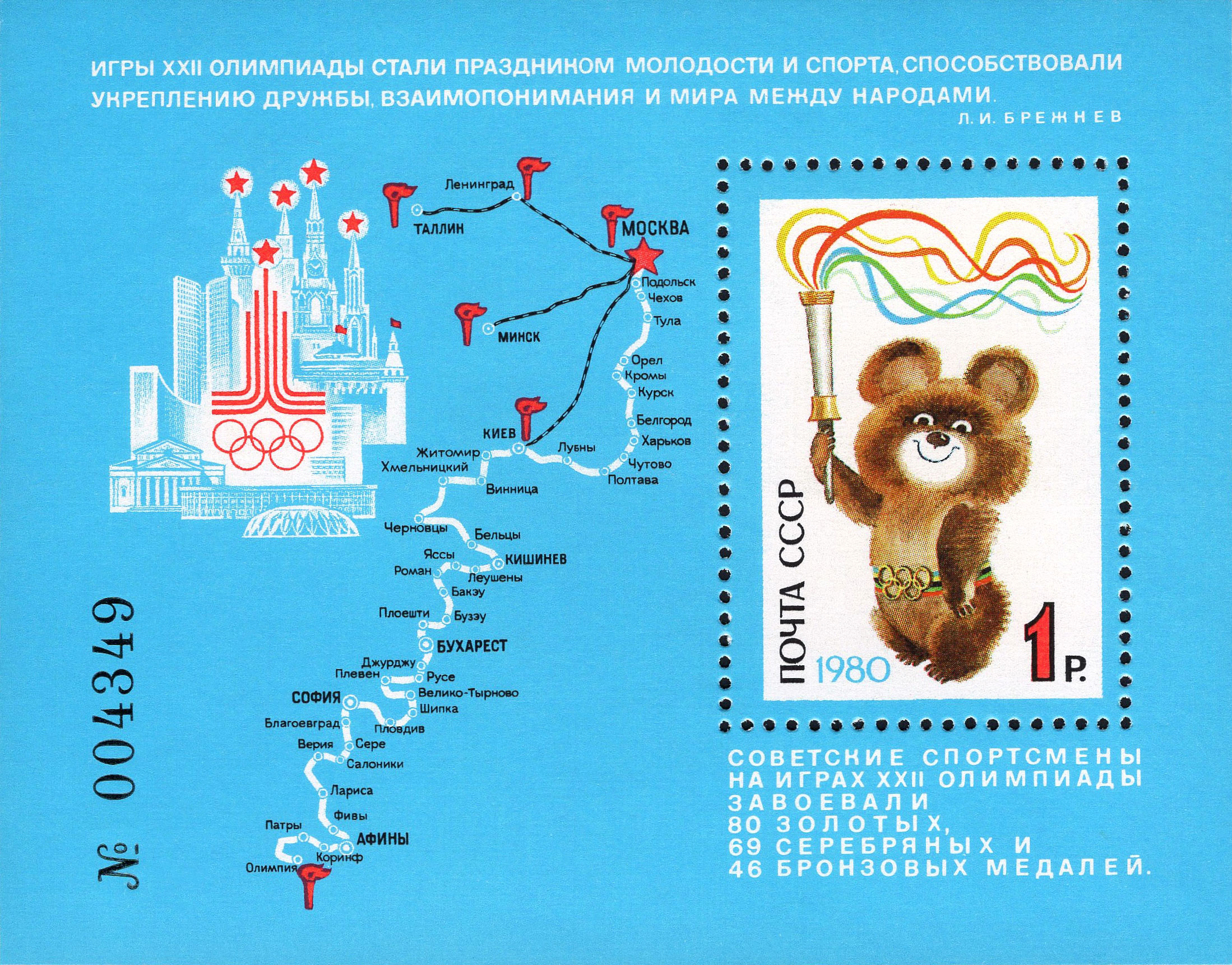 1980 5126 Олимпийский мишка. Успешное завершение Игр XXII Олимпиады в Москве 1р Почтовый блок