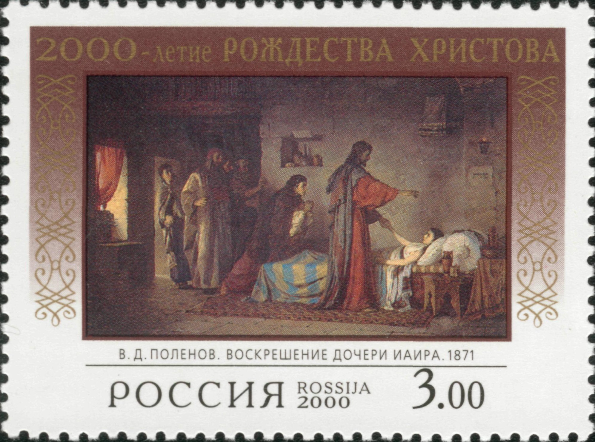 2000 546 В.Д. Поленов. Воскрешение дочери Иаира (1871). 2000-летие Рождества Христова 3р