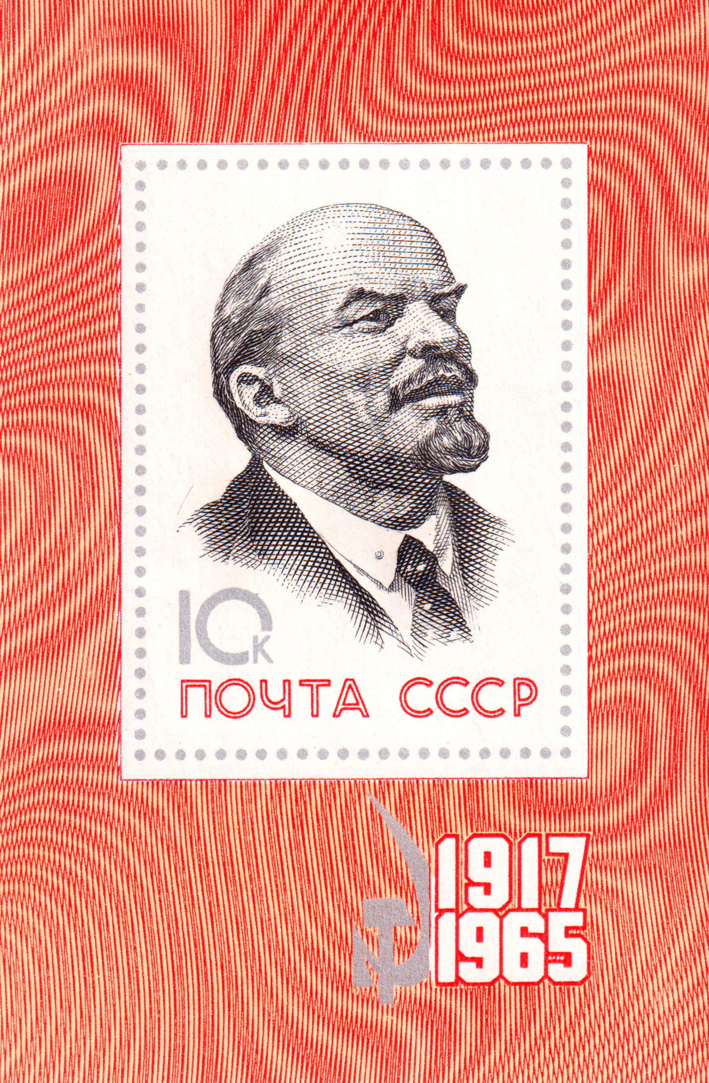 1965 3273 Ленин Владимир Ильич (1870 -1924) российский революционер, советский политический и государственный деятель 10к Почтовый блок