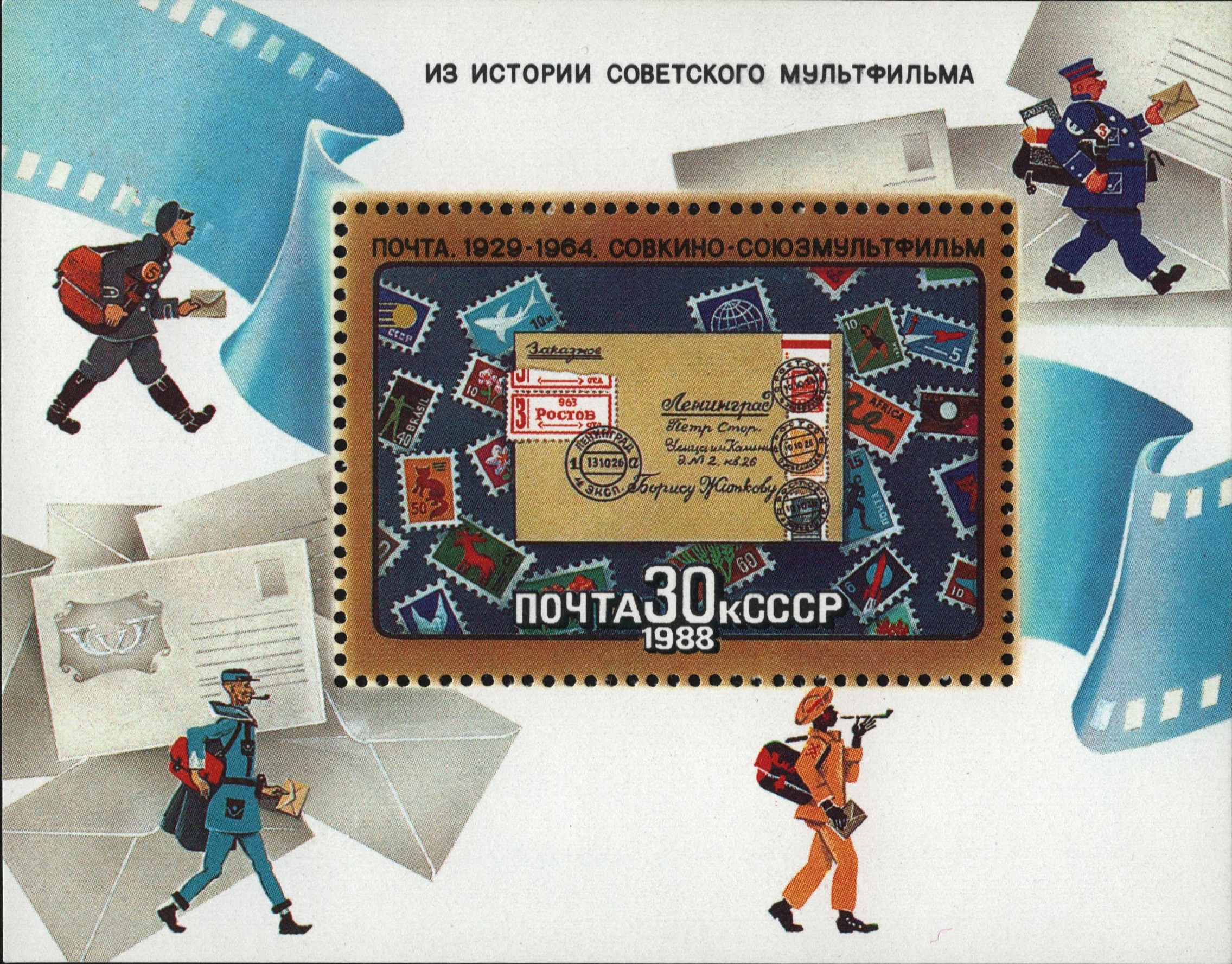 1988 5920 Мультфильм Почта (1929-1964) 30к Почтовый блок