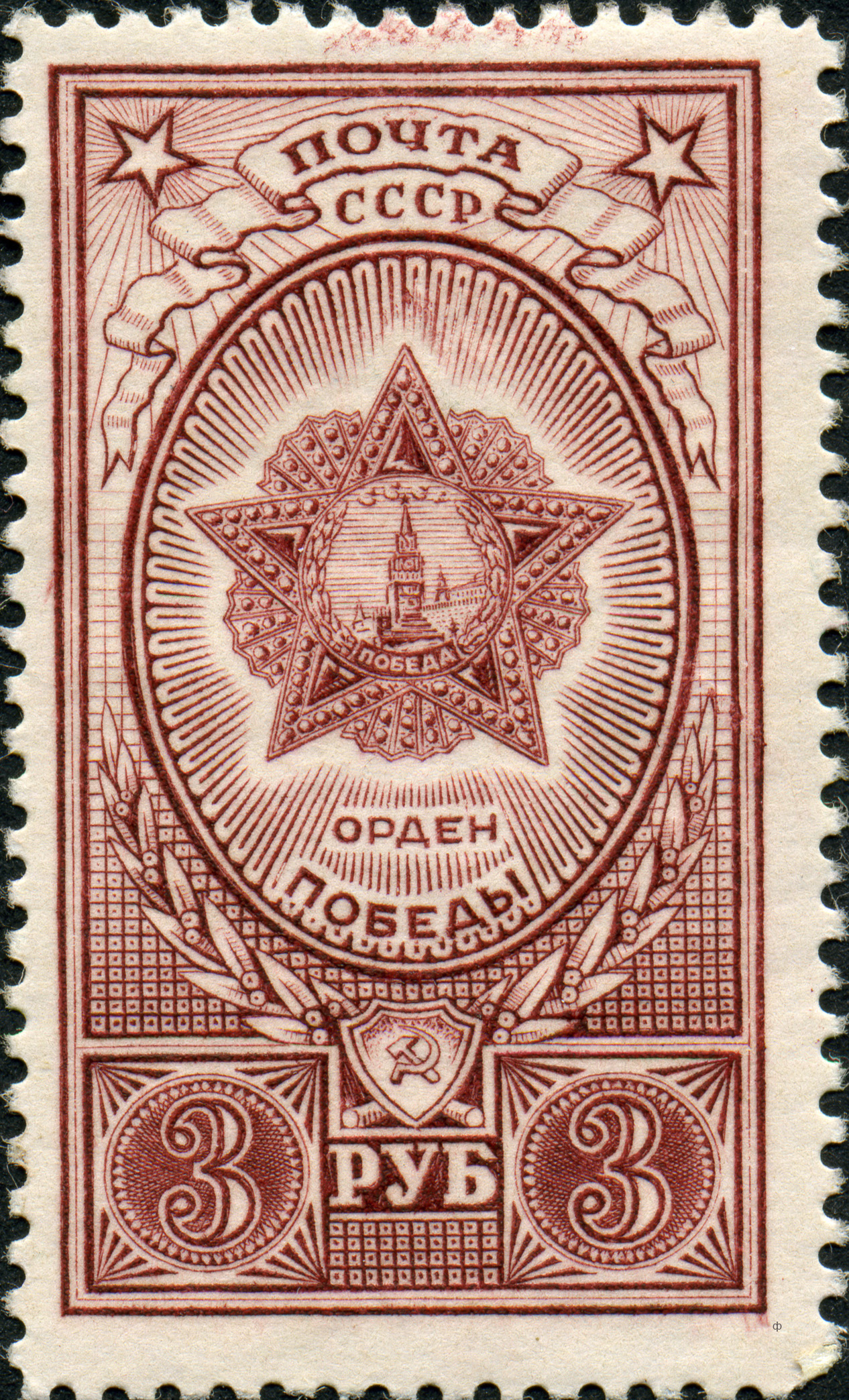 1945 0987 Праздник Победы над гитлеровской Германией 3р Надпечатка