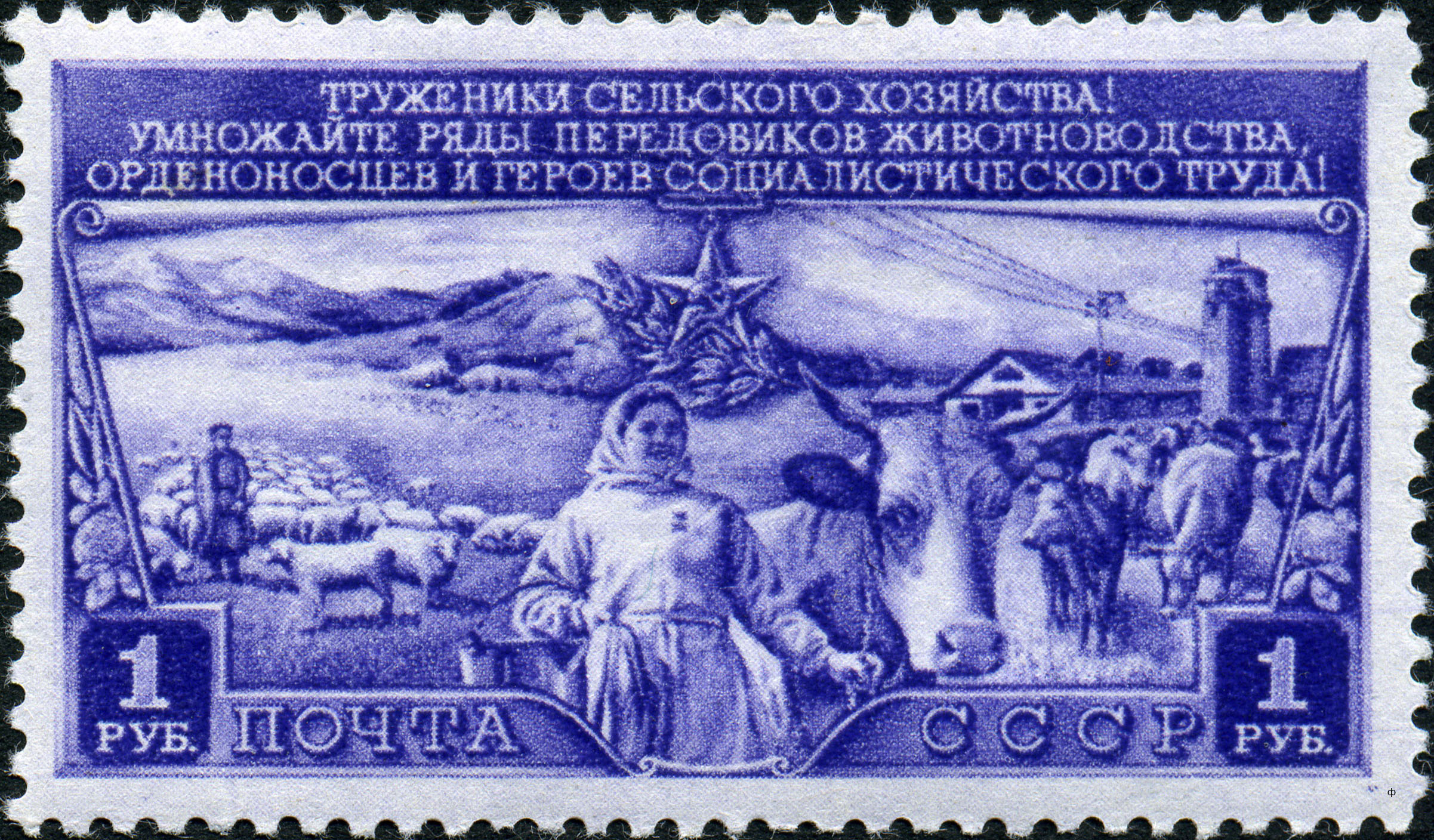 1949 1455 Колхозница-доярка 1р