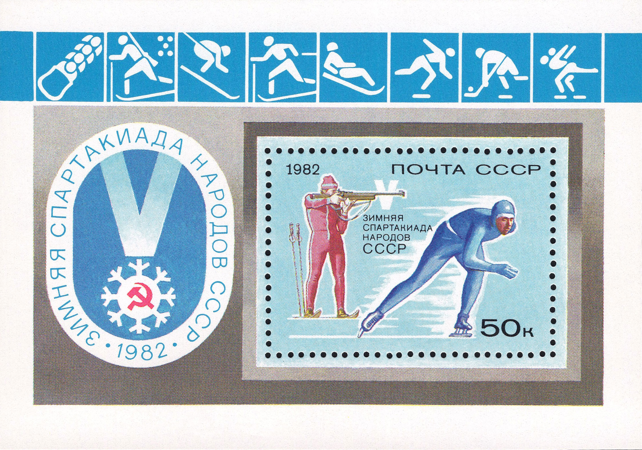 1982 5272 V зимняя Спартакиада народов СССР в Красноярске 50к Почтовый блок