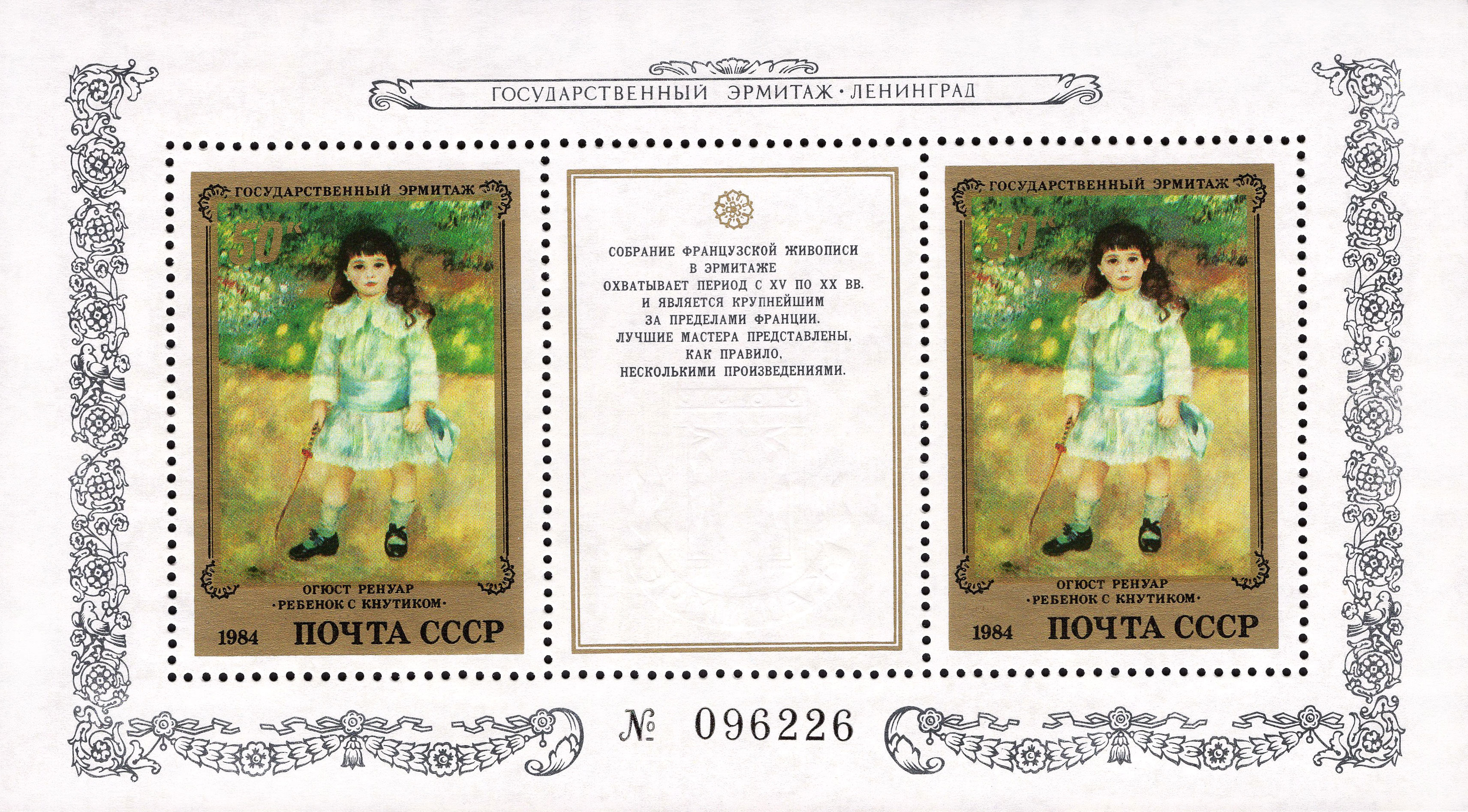 1984 5578 Картина Ребенок с кнутиком (1885). Ренуар О. 50к