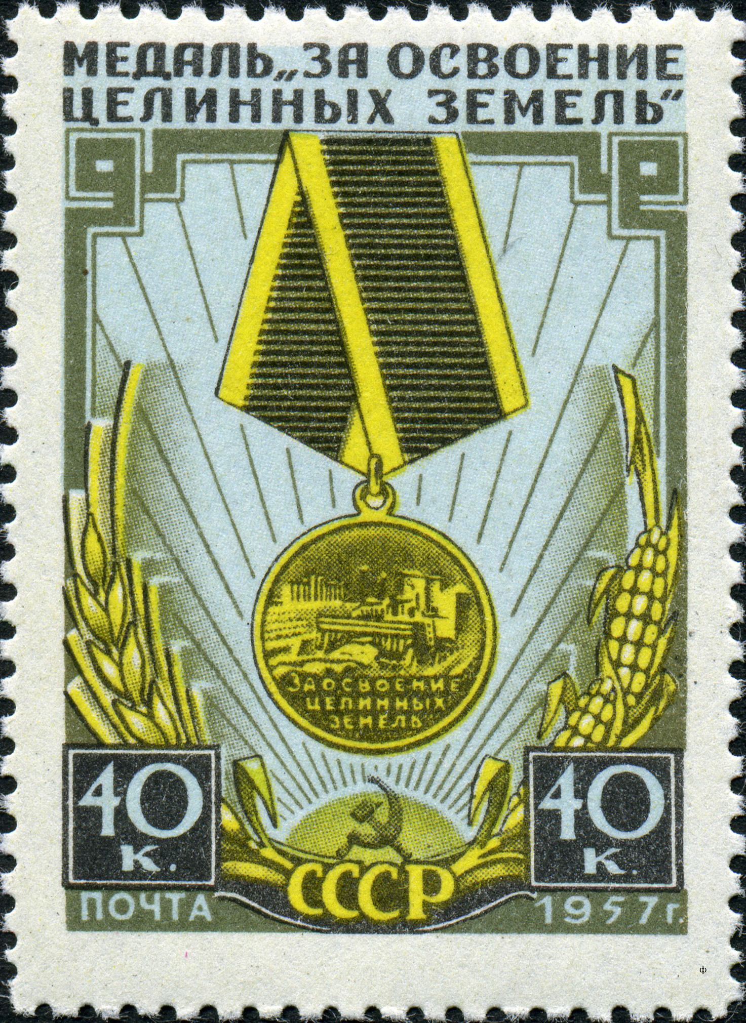 1957 2007 Медаль За освоение целинных земель 40к