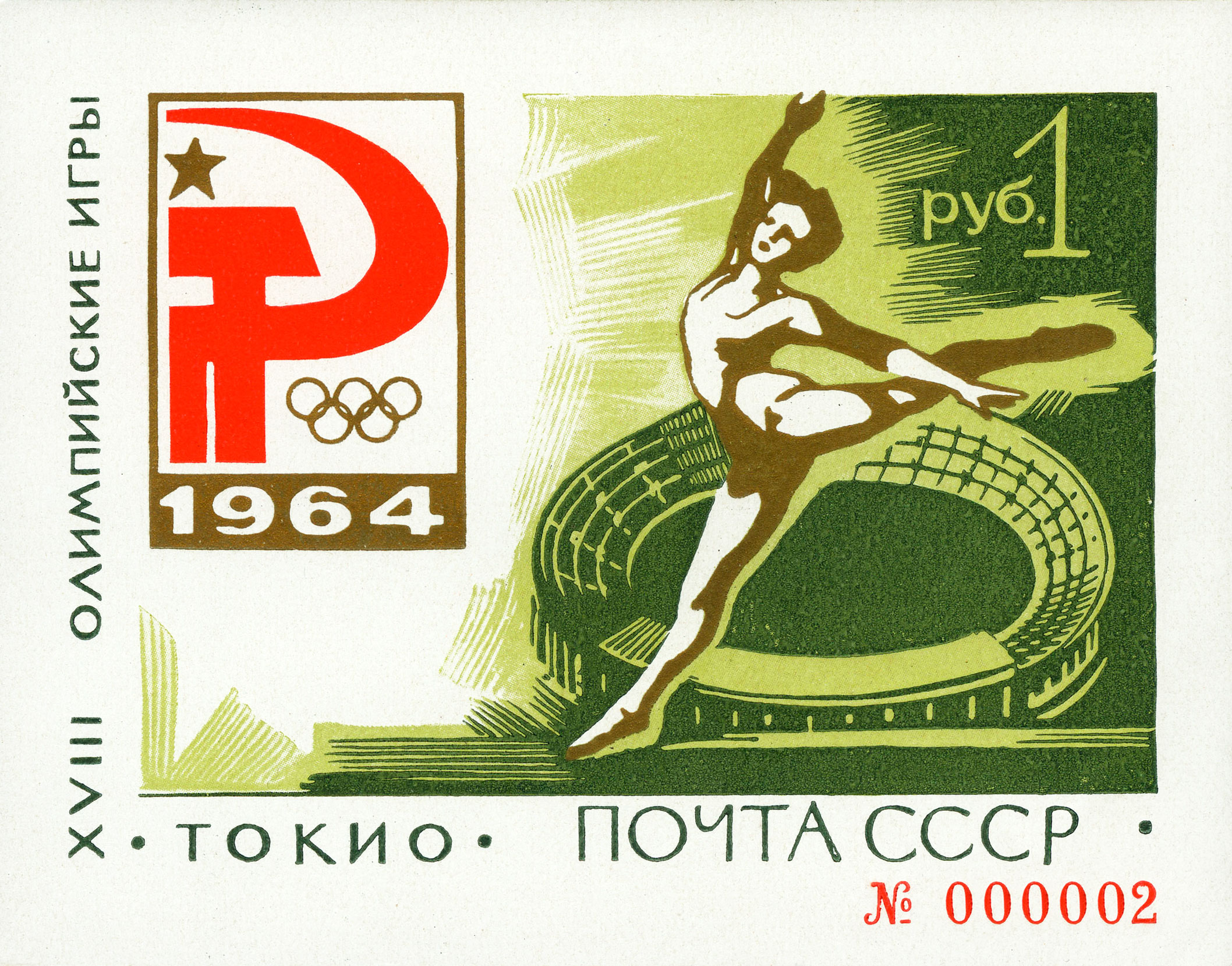 1964 3085 XVIII Олимпийские игры. Токио. Япония 1р Почтовый блок