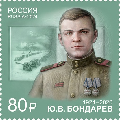 2024 3255-3259 Писатели-фронтовики 80р Лист