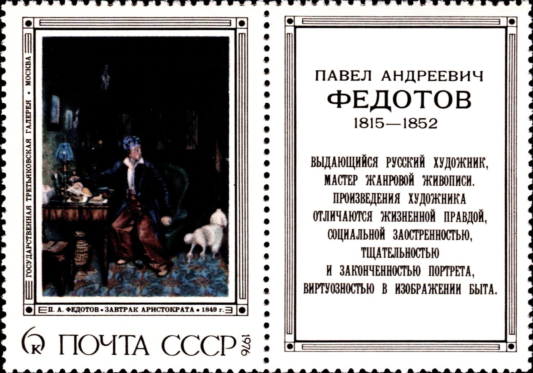 1976 4594 Картина Завтрак аристократа (1849). Федотов П.А. 6к