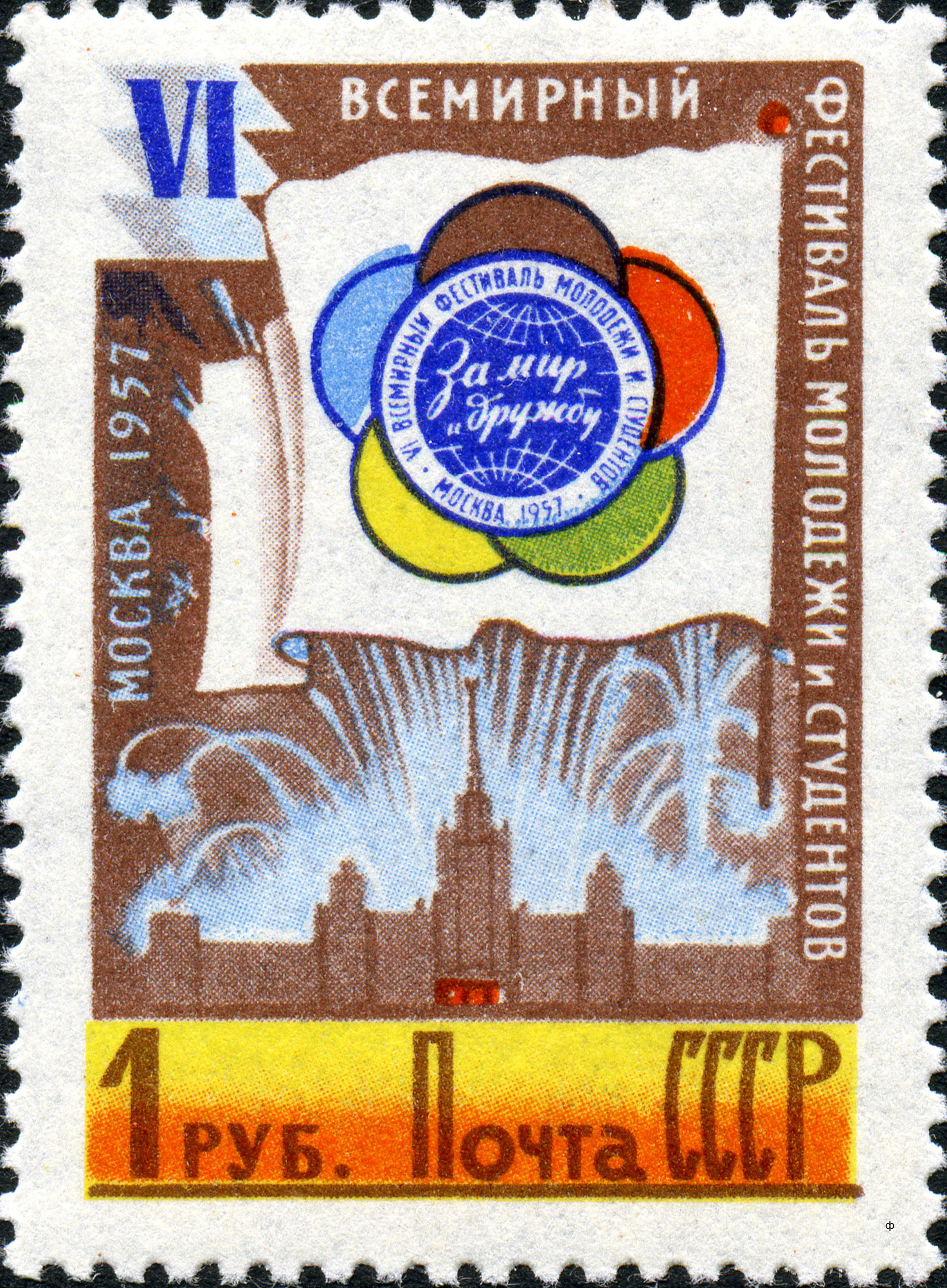 1957 2037, 2042 Эмблема фестиваля на фоне МГУ. VI Всемирный фестиваль молодежи и студентов в Москве 1р
