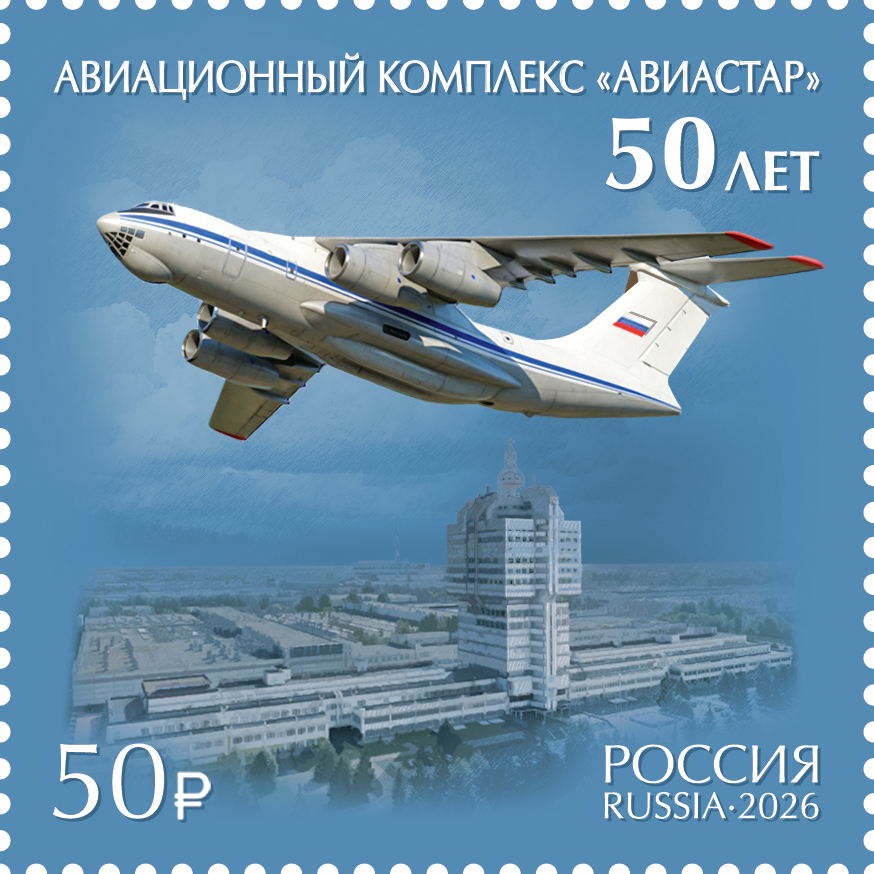 2026 3659 Самолёт Ил-76МД-90А. Авиационный комплекс Авиастар. Ульяновск 50р