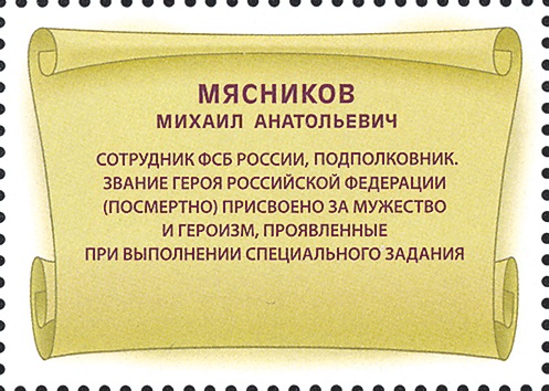 2019 2569 Герой Российской Федерации Мясников М.А.