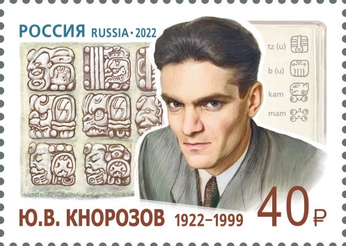 2022 2990 100 лет со дня рождения Ю.В. Кнорозова учёного 40р