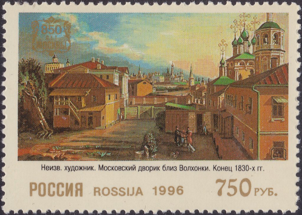 1996 289 Неизвестный художник. Московский дворик близ Волхонки. (Конец 1830-х гг.) 750р
