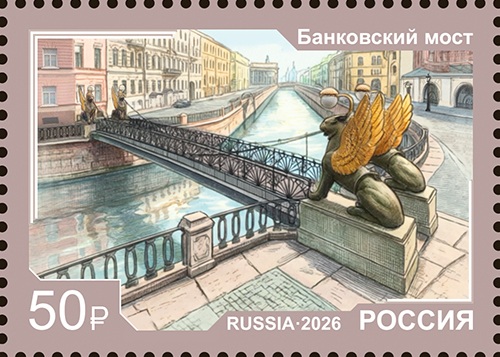 2026 3672-3675 Мосты. Санкт-Петербург 50р