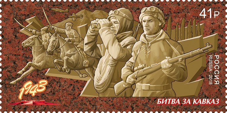 2018 2344 Битва за Кавказ. Путь к Победе 41р