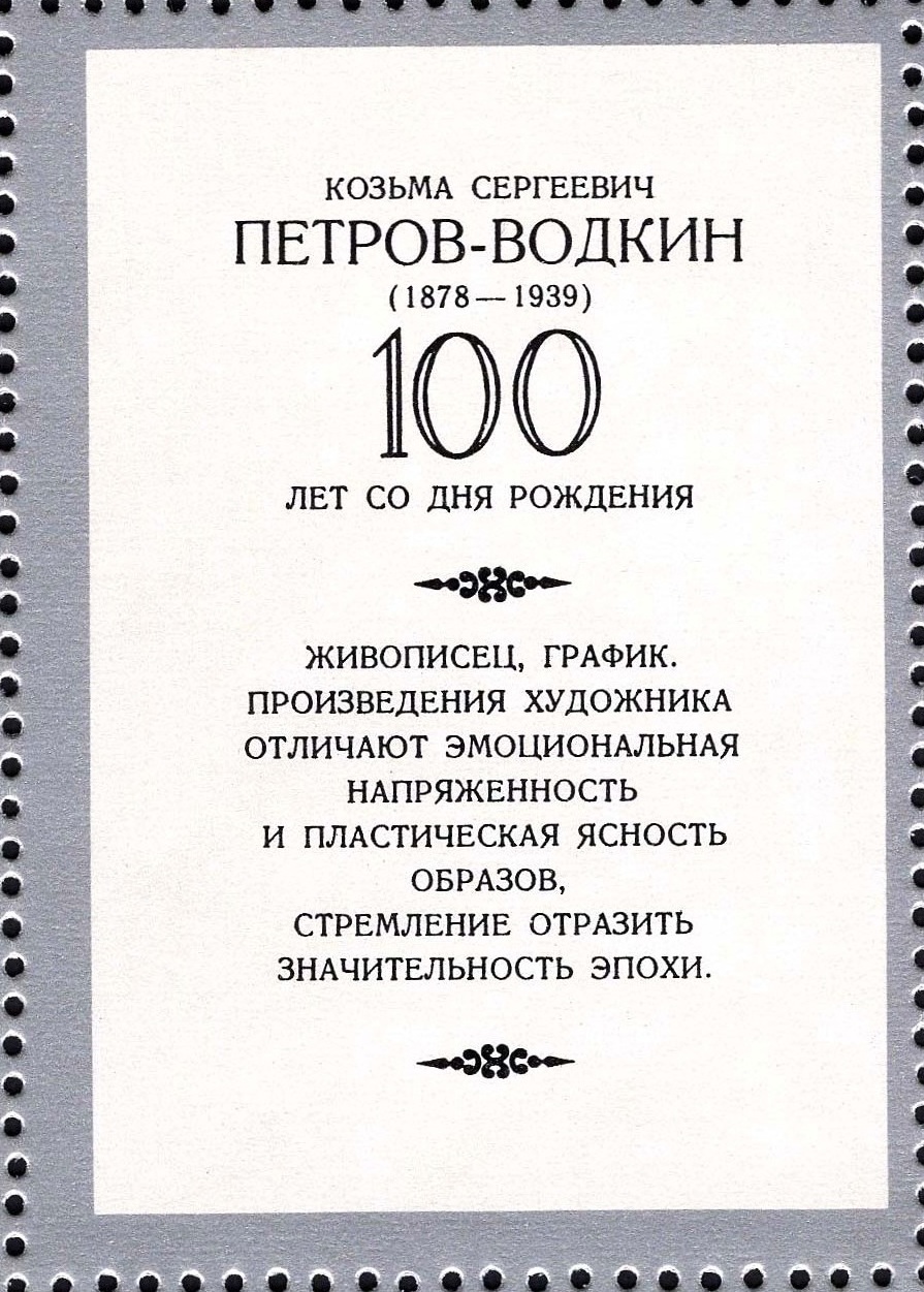 1978 4879 Картина Автопортрет (1918). Петров-Водкин К.С. 50к