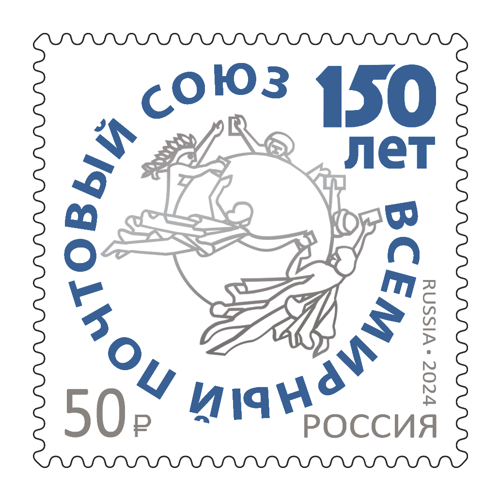 2024 3337 150 лет Всемирному почтовому союзу 50р
