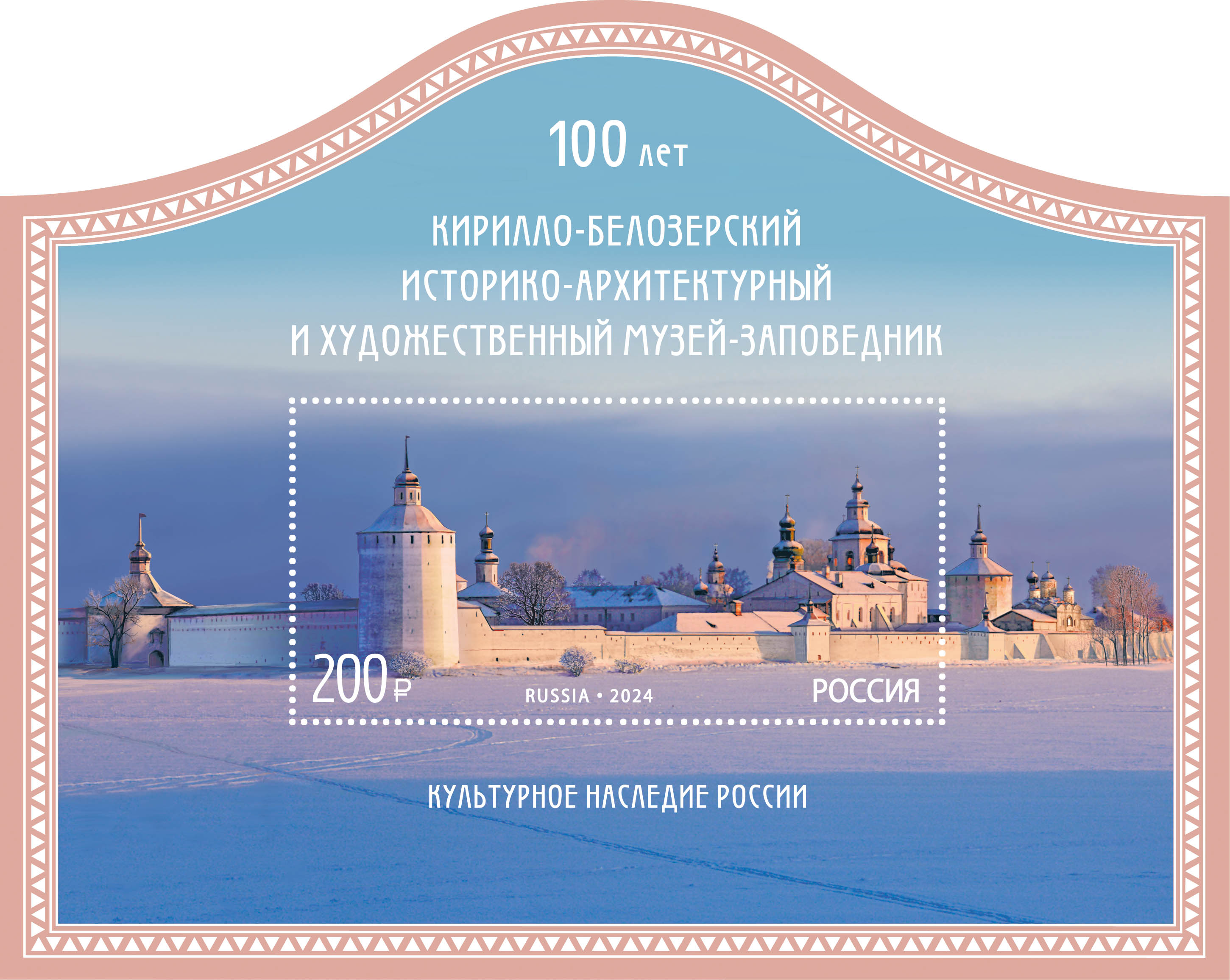 2024 3328 Кирилло-Белозерский монастырь 200р Почтовый блок
