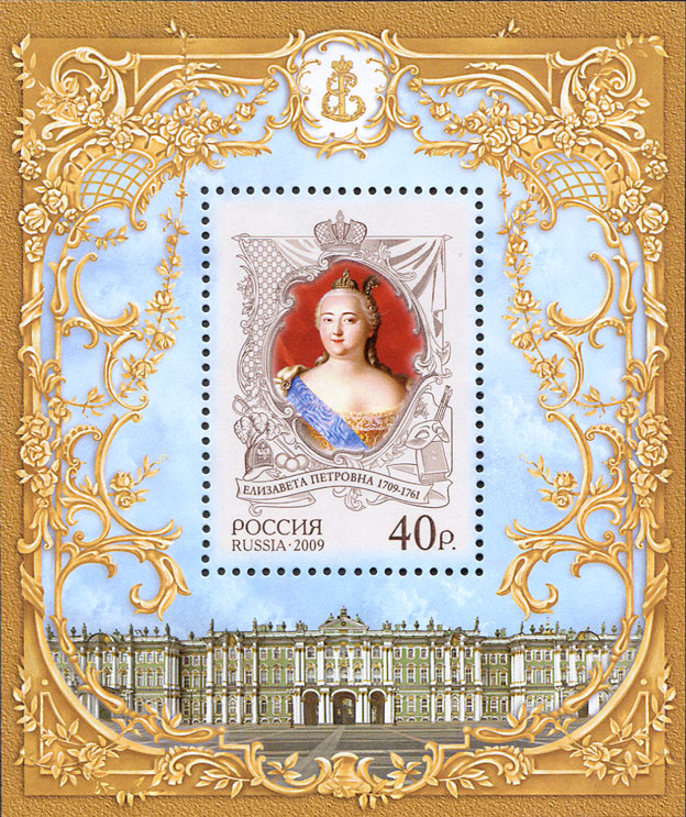 2009 1376 Елизавета Петровна императрица 40р