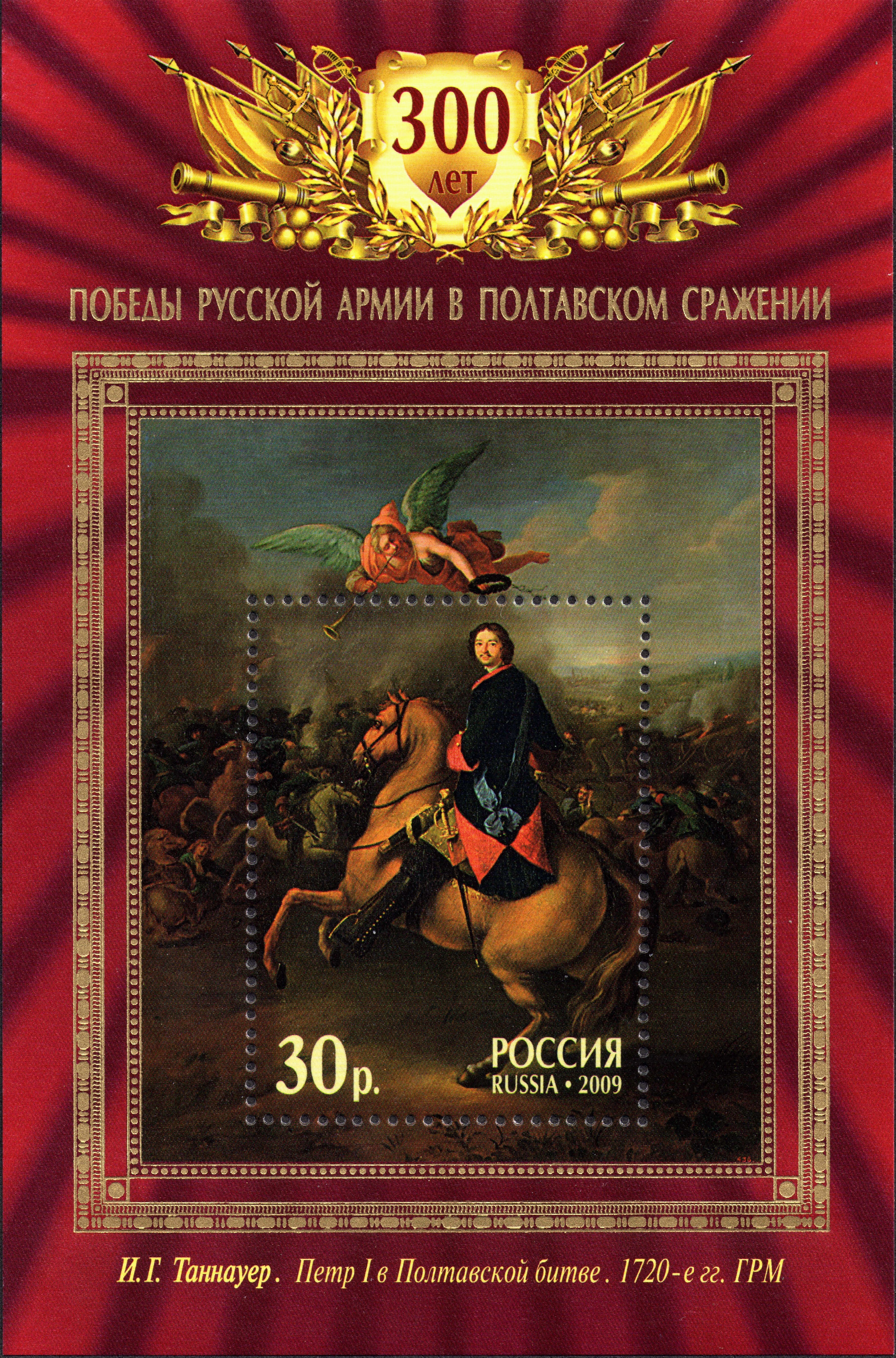 2009 1324 300-летие Полтавской битвы 30р Почтовый блок