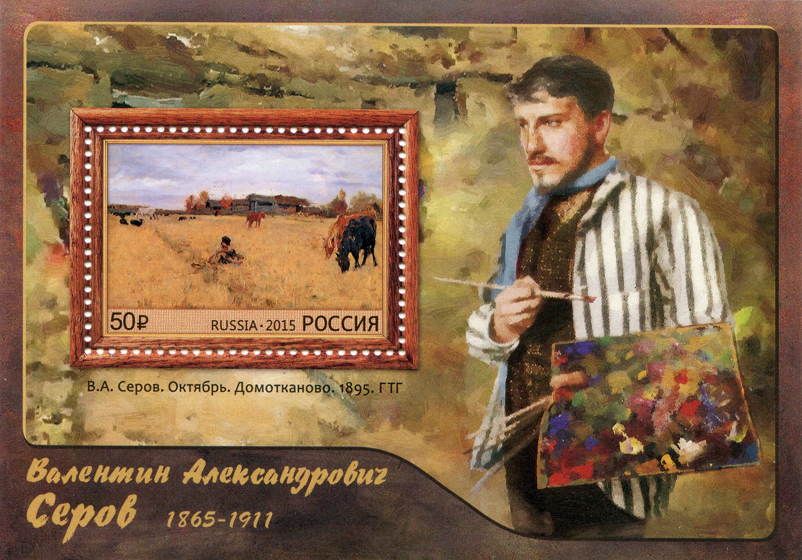 2015 1909 Картина Октябрь. Домотканово (1895). Серов В.А. 50р