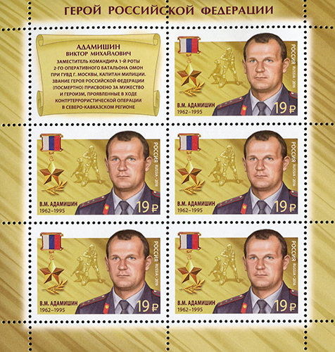 2016 2080 Герой Российской Федерации Адамишин В.М.