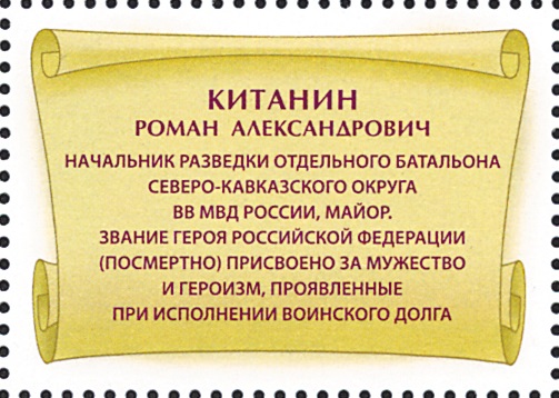 2019 2446 Герой Российской Федерации Китанин Р.А.