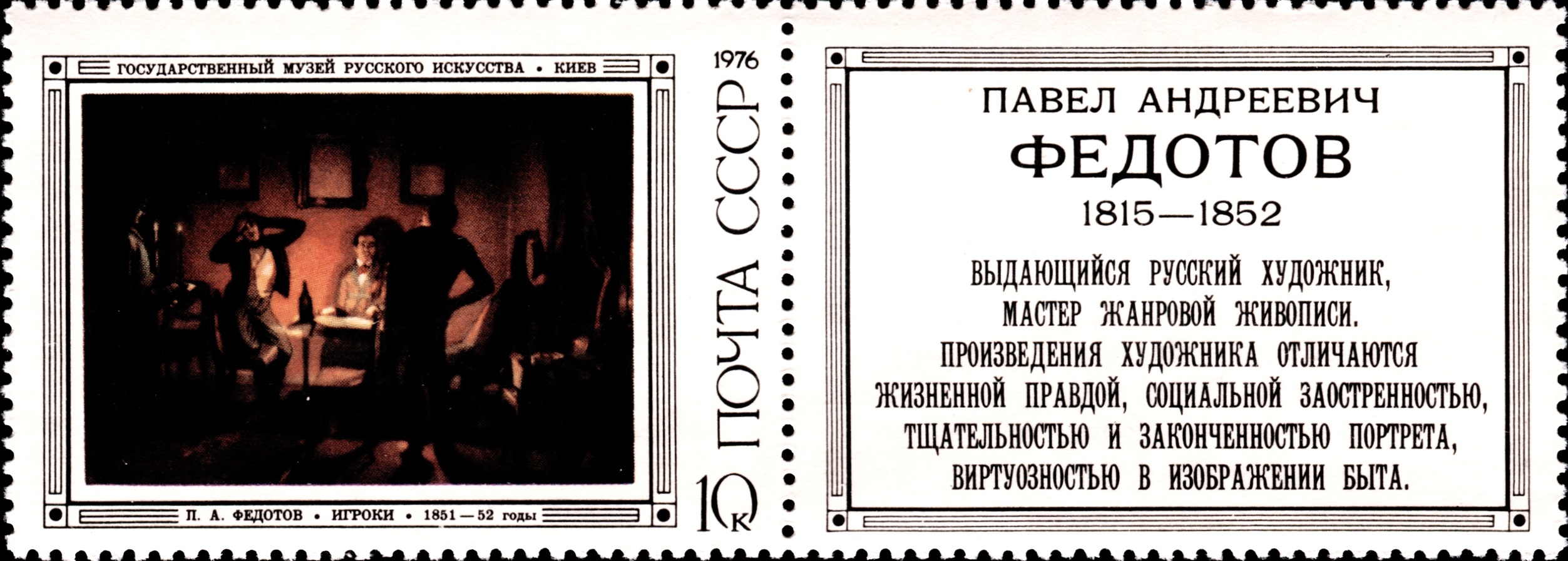 1976 4595 Картина Игроки (1852). Федотов П.А. 10к