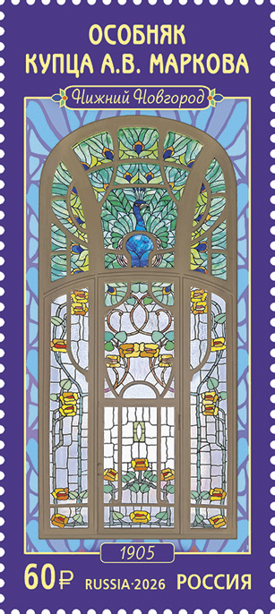 2026 3656 Витражи. Особняк купца А.В. Маркова (1905). Нижний Новгород 60р